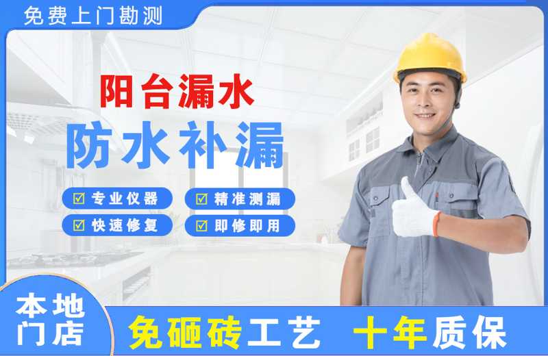 达坂城阳台漏水维修